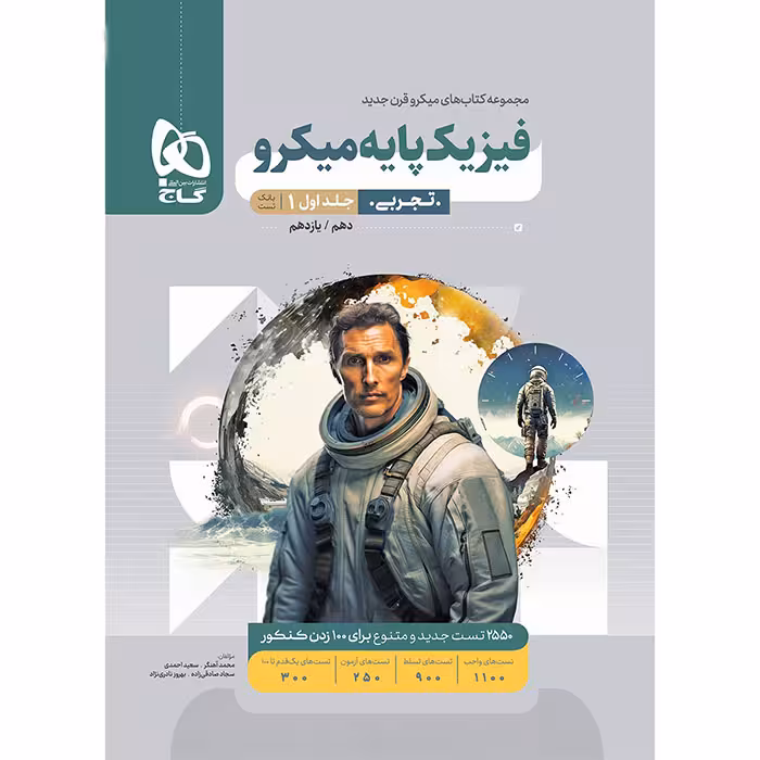 کتاب فیزیک پایه تجربی جلد اول میکرو طبقه بندی گاج