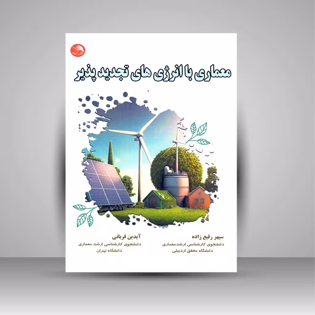 معماری با انرژی های تجدید پذیر