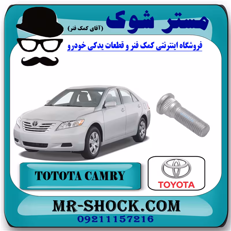 پیچ چرخ تویوتا کمری 2007-2010 برند اصلی تویوتا جنیون با تضمین اصالت