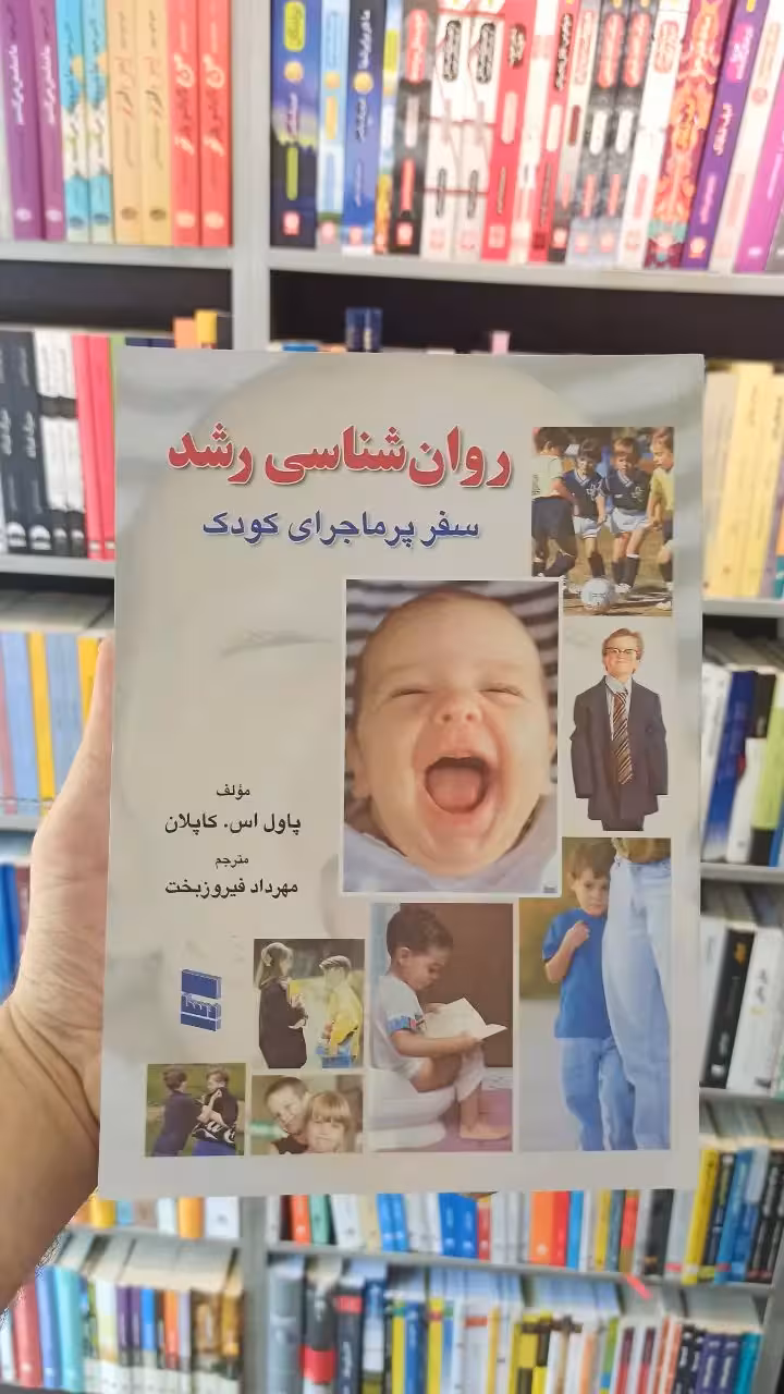 روان شناسی رشد کاپلان فیروزبخت رسا - بانک کتاب ماندگار-قیمت-خرید-کتاب-کمک-درسی-کنکور-دانشگاهی
