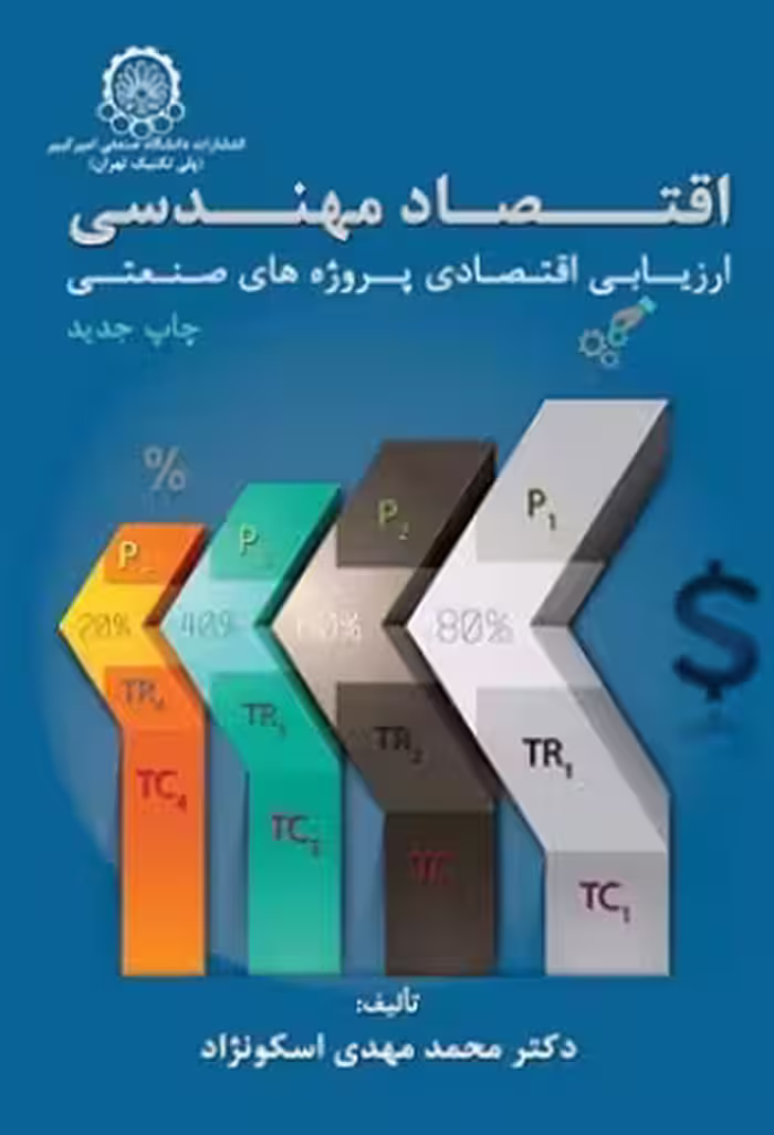 کتاب اقتصاد مهندسی ارزیابی اقتصادی پروژه های صنعتی اثر محمد مهدی اسکونژاد