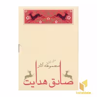 کتاب مجموعه (10جلدی ) صادق هدایت اثر صادق هدایت نشر جامه دران
