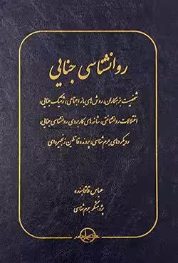 روانشناسی جنایی