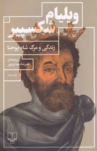 زندگی و مرگ شاه یوحنا | ویلیام شکسپیر | مترجم: علیرضا مهدی‌پور | انتشارات چشمه