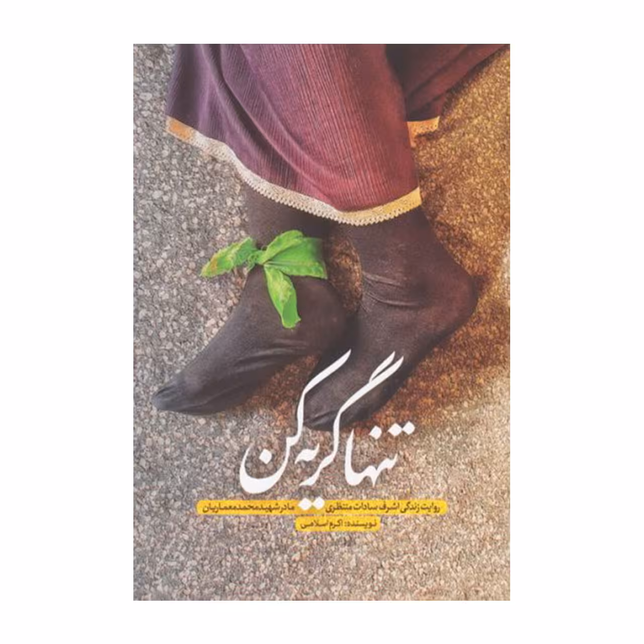 کتاب تنها گریه کن روایت زندگی مادر شهید محمد معماریان