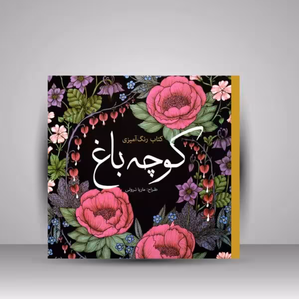 کتاب رنگ آمیزی کوچه باغ