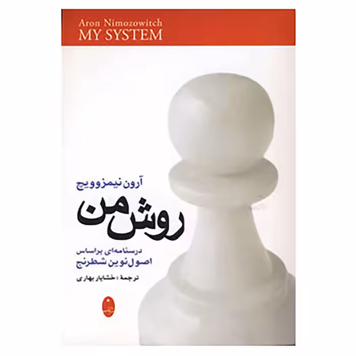 کتاب روش من اثر آرون نیمزوویچ