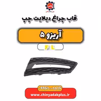 قاب چراغ دیلایت چپ آریزو 5 Fl