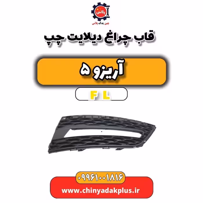 قاب چراغ دیلایت چپ آریزو 5 Fl