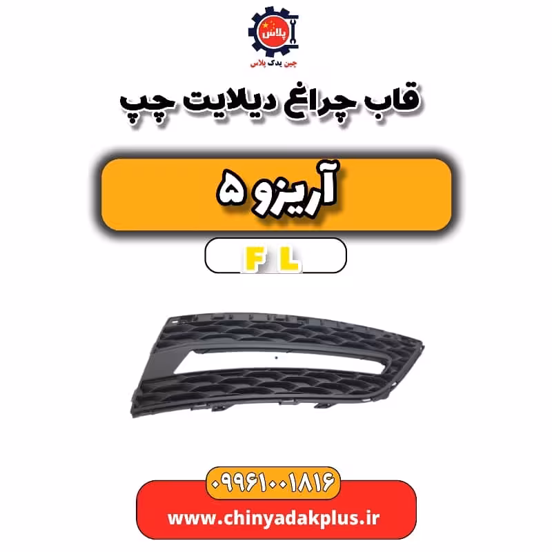 قاب چراغ دیلایت چپ آریزو 5 Fl