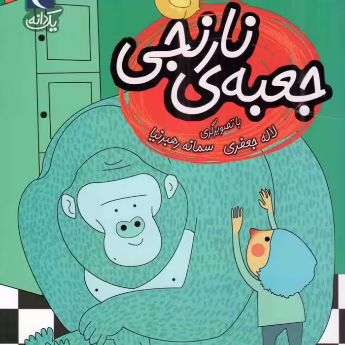 هلا هلا - یک دانه (داستان فارسی)