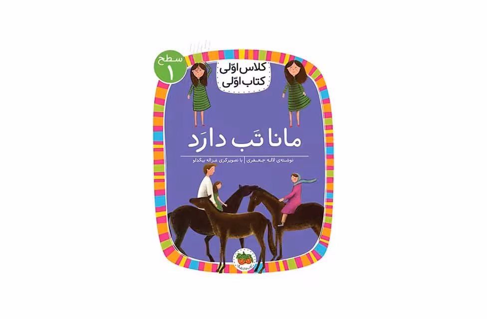 کلاس اولی کتاب اولی – سطح 1 – مانا تب دارد – لاله جعفری – افق