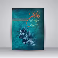 کتاب دلنوازان 1: مجموعه ای از آثار بزرگان موسیقی ایران همراه با لوح فشرده