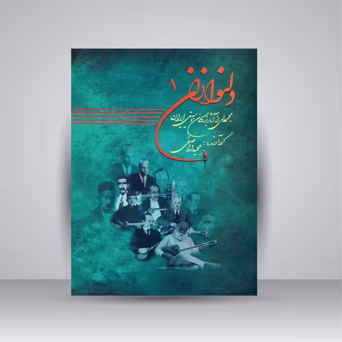 کتاب دلنوازان 1: مجموعه ای از آثار بزرگان موسیقی ایران همراه با لوح فشرده