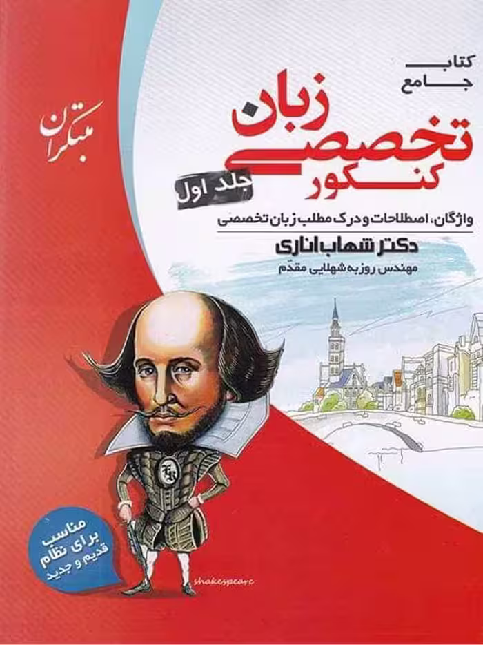 زبان تخصصی جامع کنکور  (جلد اول)  مبتکران