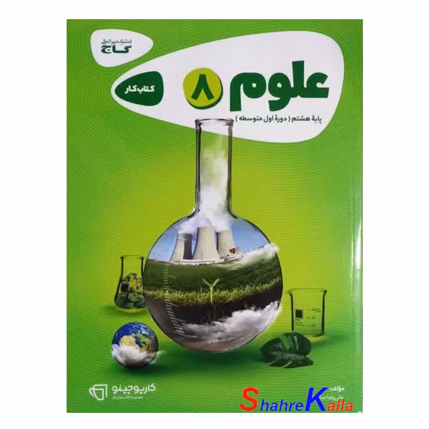 کتاب علوم هشتم سری کارپوچینو انتشارات گاج سال تحصیلی(1403-1402)