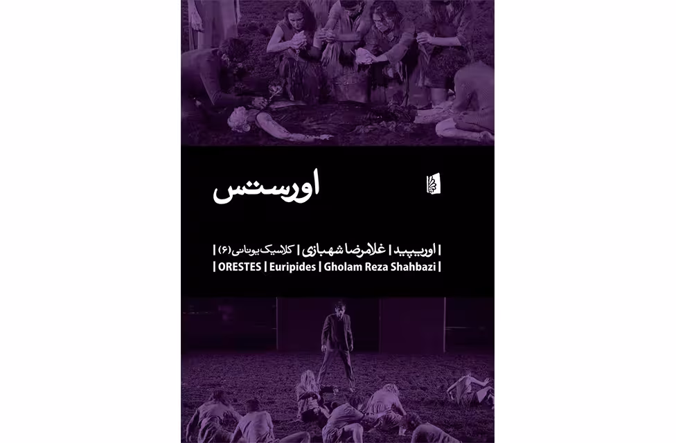اورستس – اوریپید – غلامرضا شهبازی – بیدگل