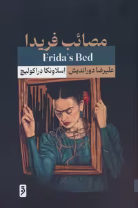 مصائب فریدا - ناشربوک | خرید آنلاین کتاب