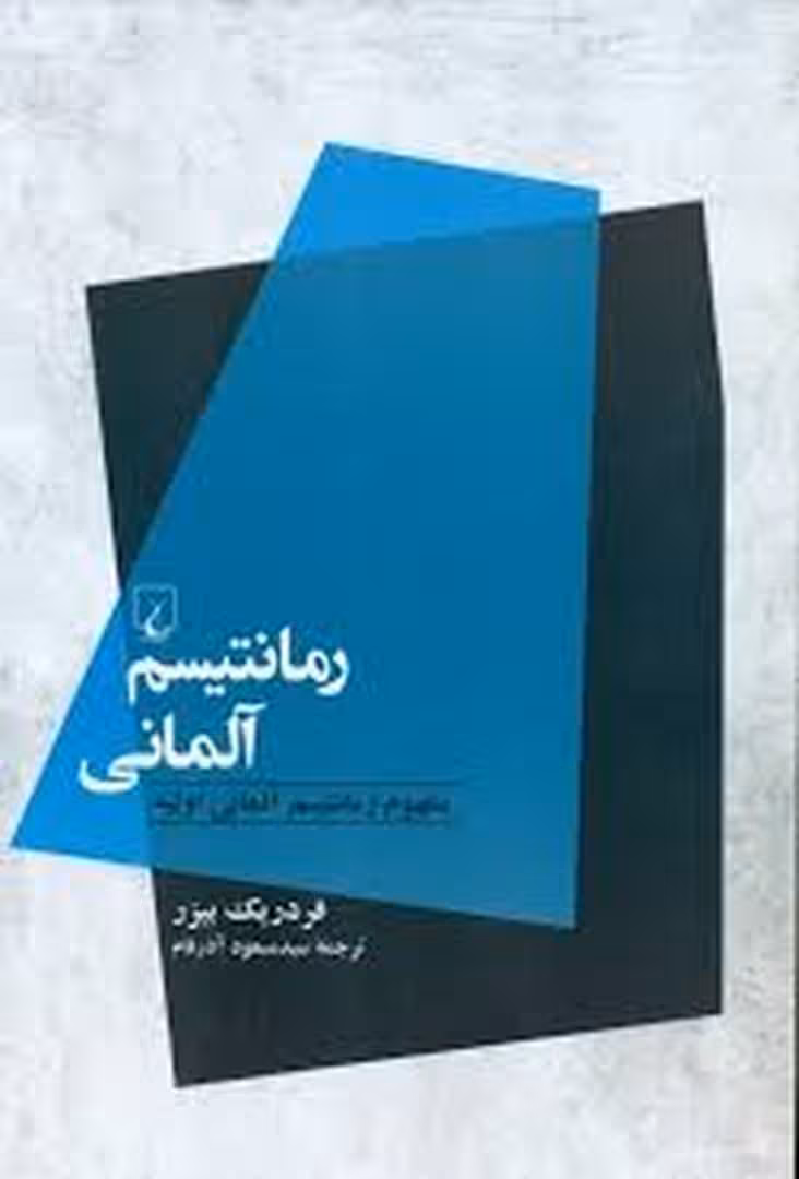 رمانتیسم آلمانی | مرکز فرهنگی آبی