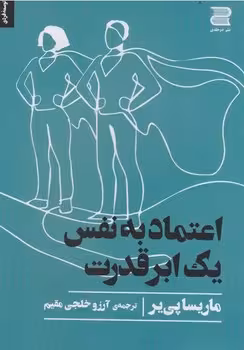اعتماد به نفس یک ابر قدرت