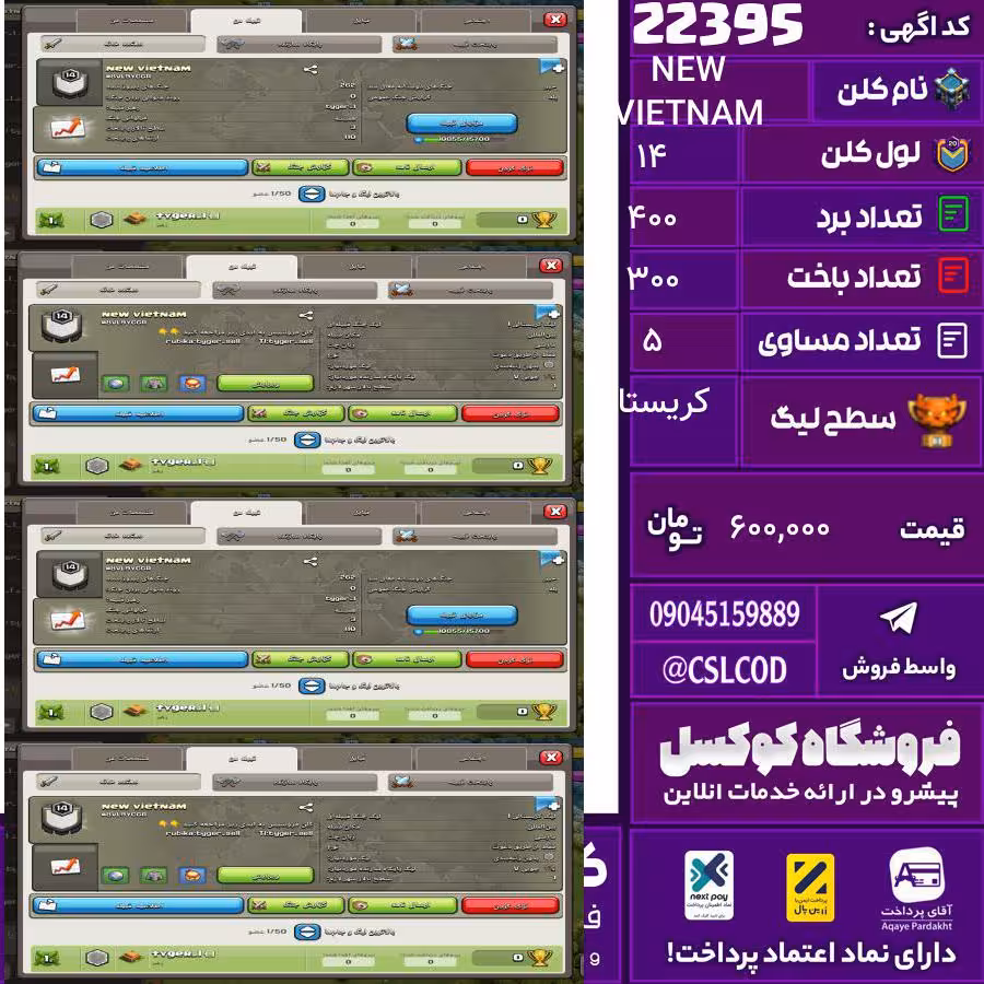 کلن کلش اف کلنز نام NEW VIETNAM لول 14 تعداد برد 400 سطح لیگ کریستال کد 22395