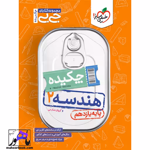 جیبی چکیده هندسه یازدهم خیلی سبز