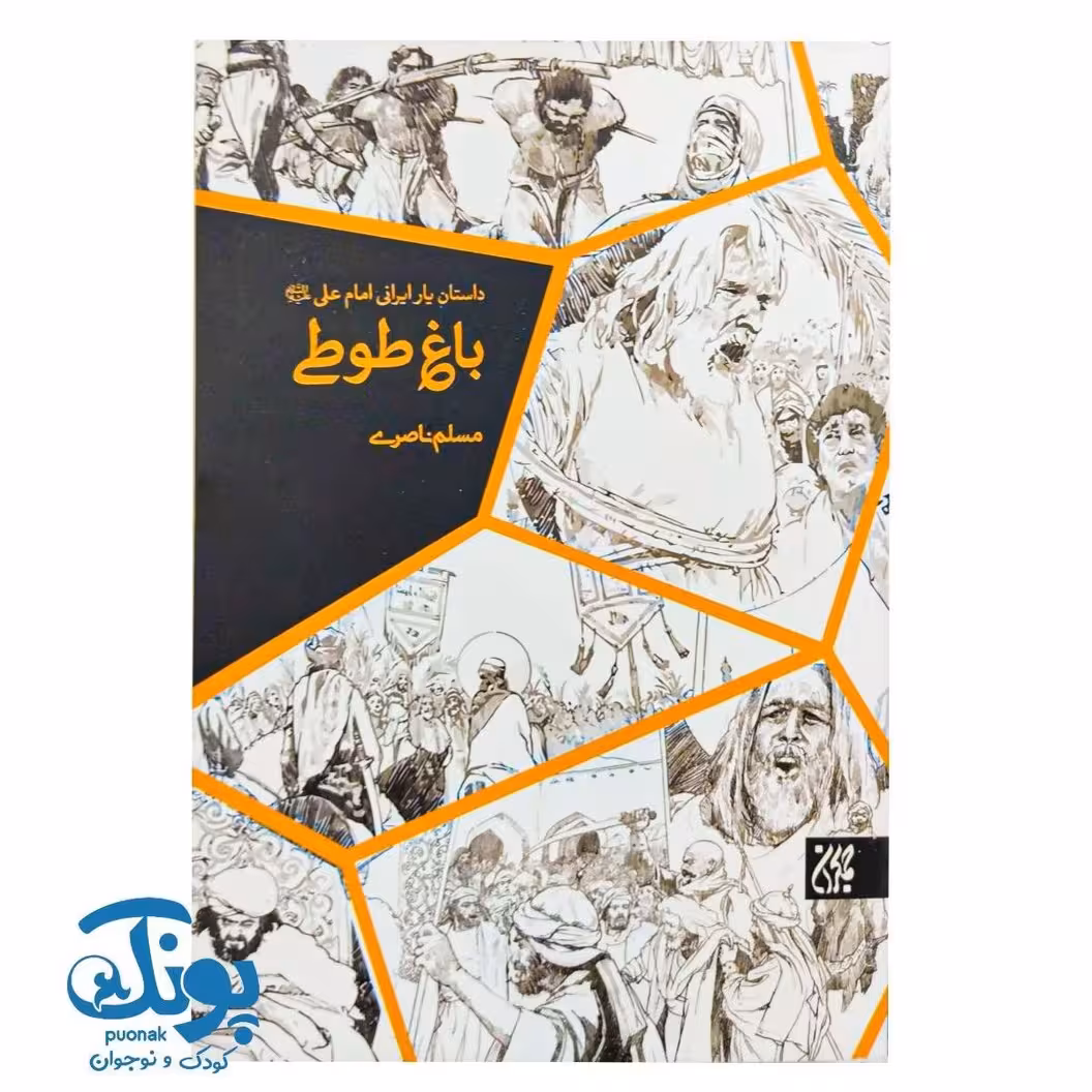 کتاب باغ طوطی داستان یار ایرانی امام علی