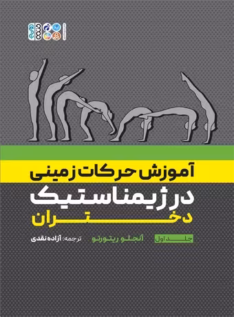 آموزش حرکات زمینی در ژیمناستیک دختران جلد اول