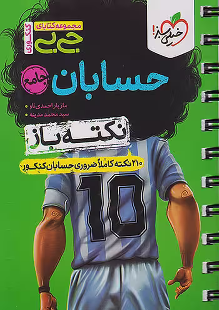 جیبی حسابان جامع کنکور نکته باز خیلی سبز