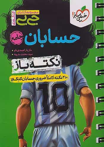 جیبی حسابان جامع کنکور نکته باز خیلی سبز