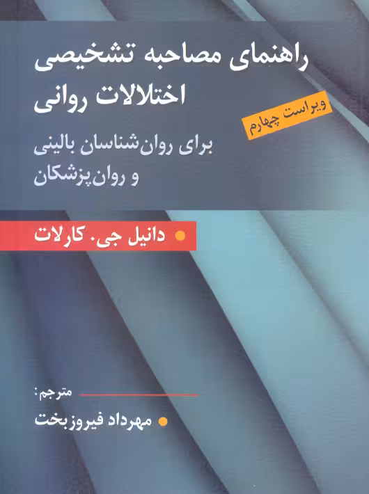 راهنمای مصاحبه تشخیصی اختلالات روانی ویراست چهارم کارلات فیروزبخت ارسباران
