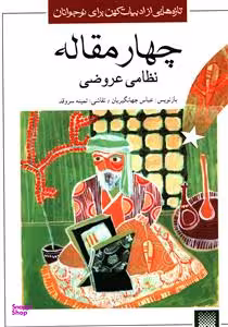 کتاب چهار مقاله نظامی عروضی اثر نظامی عروضی سمرقندی انتشارات پیدایش