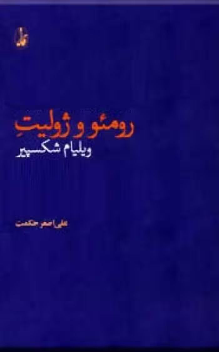 رومئو و ژولیت – ویلیام شکسپیر