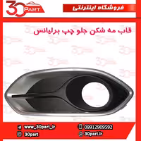 قاب مه شكن جلو راننده برلیانس H320