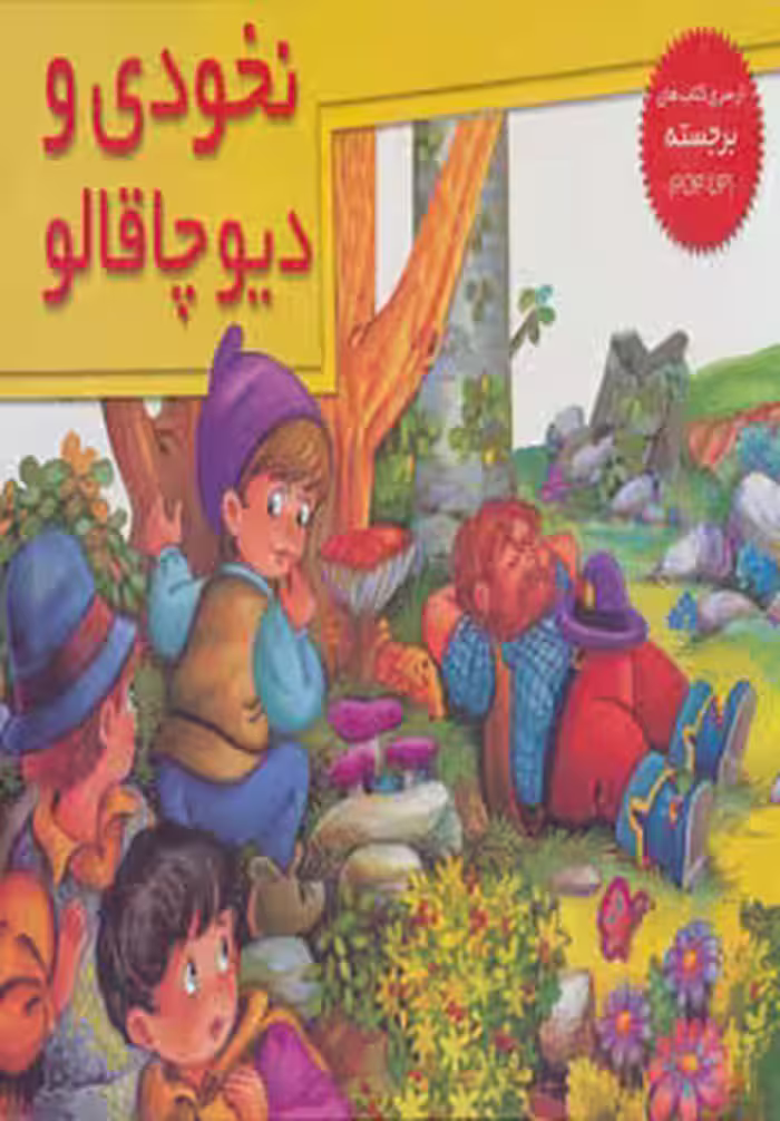 کتاب های برجسته (نخودی و دیو چاقالو)Khaneh Adabiat
