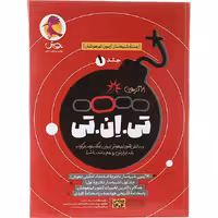 کتاب تی ان تی تیزهوشان ششم جلد اول پویش (چاپ 1404)