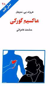 ماکسیم گورکی