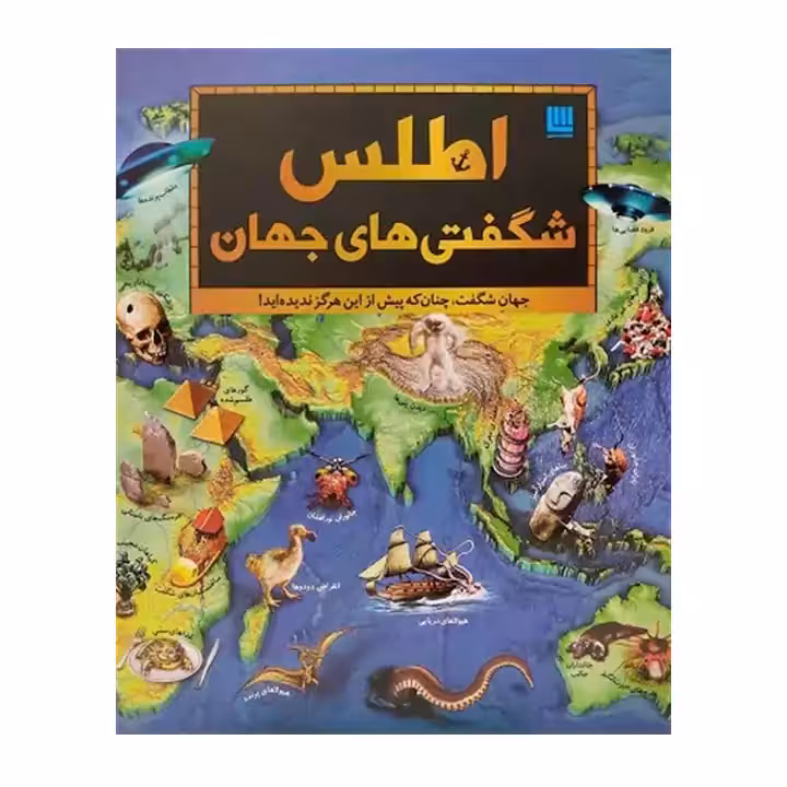 کتاب اطلس شگفتی های جهان