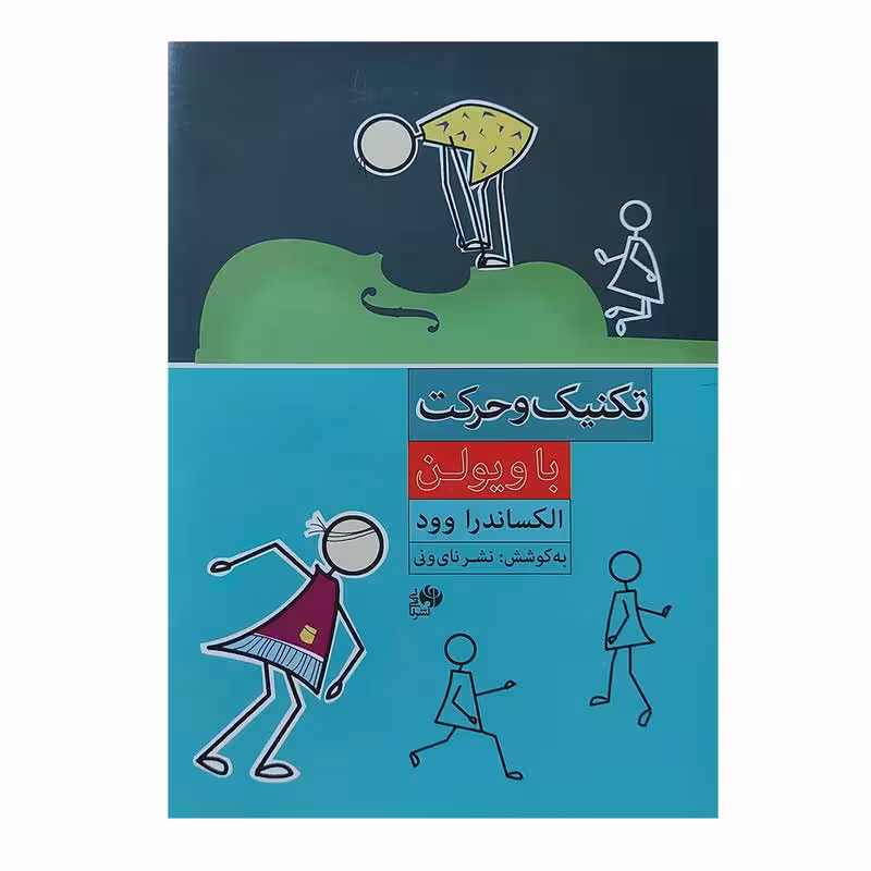 کتاب تکنیک و حرکت با ویولن