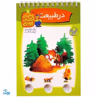 کتاب معمای انگشتی اردی 4 (در طبیعت)