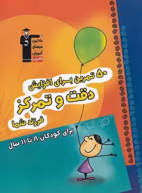 50 تمرین برای افزایش دقت و تمرکز فرزند 8 تا 11 سال شما قلم چی