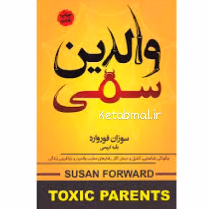 کتاب والدین سمی اثر سوزان فوروارد انتشارات آتیسا