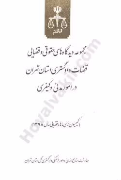 مجموعه دیدگاه های حقوقی و قضایی قضات دادگستری تهران 1398