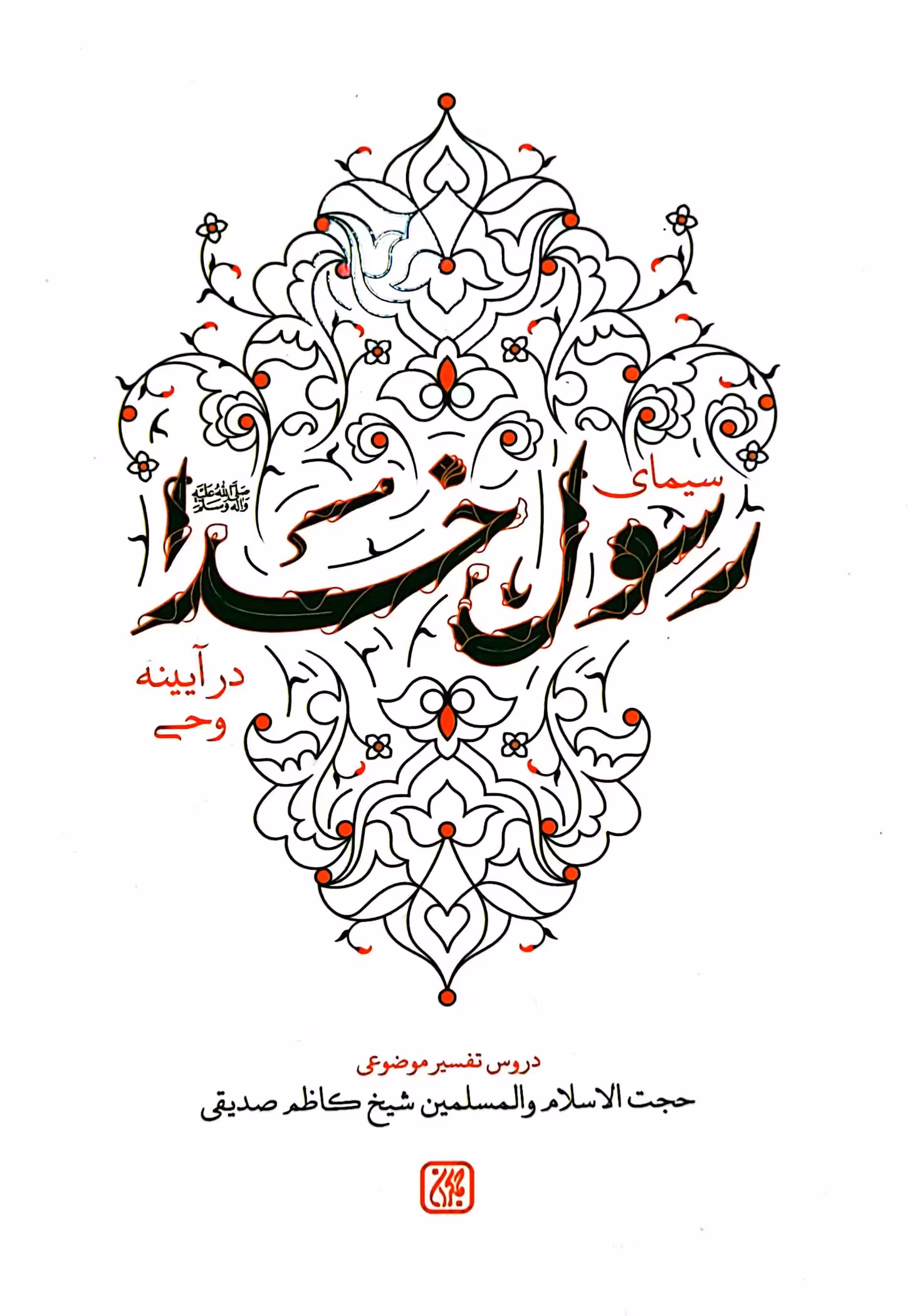 کتاب سیمای رسول خدا در آیینه وحی