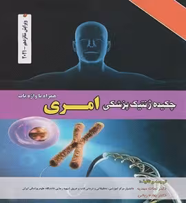 چکیده ژنتیک امری ویرایش شانزدهم 2021