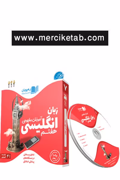 دی وی دی آموزش مفهومی زبان انگلیسی هفتم رهپویان