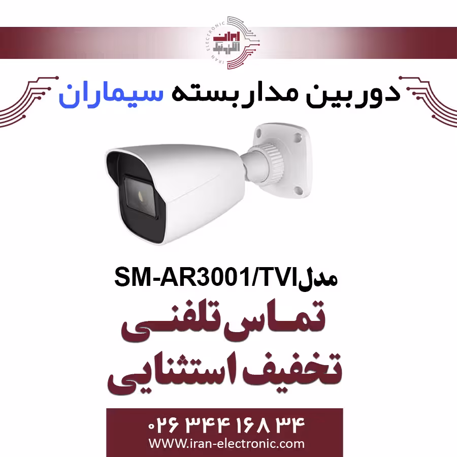 دوربین مدار بسته ای اچ دی بولت سیماران مدل Simaran SM-AR3001/TVI