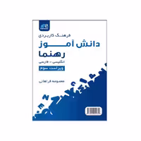 فرهنگ کاربردی دانش آموز رهنما