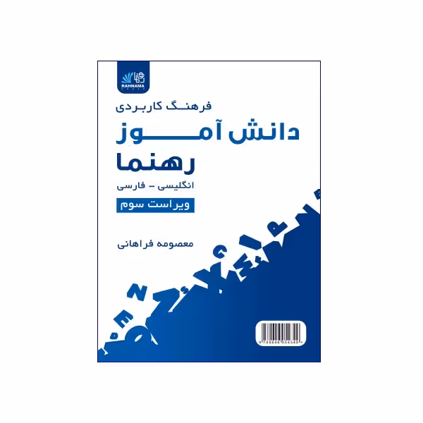 فرهنگ کاربردی دانش آموز رهنما