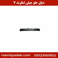 دیاق جلو جیلی امگرند 7